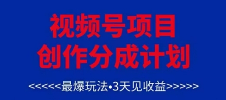 视频号创作分成计划，最爆玩法，3天见收益，单号每月可以产出3k+，可矩阵|优聚轻创