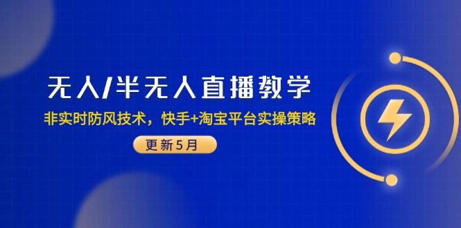 无人/半无人直播教学：非实时防风技术，快手+淘宝平台实操策略(更新5月|优聚轻创