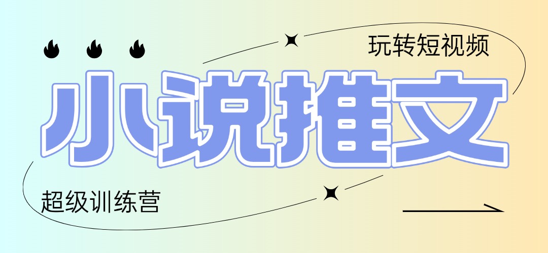 2025小说推文训练营，只需复制，粘贴，小白轻松日入100+|优聚轻创