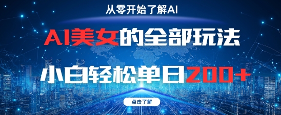 AI美女的全部玩法0基础小白轻松单日2张+|优聚轻创