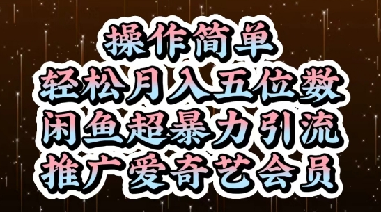 闲鱼超暴力引流推广爱奇艺会员，操作简单，轻松月入5位数|优聚轻创
