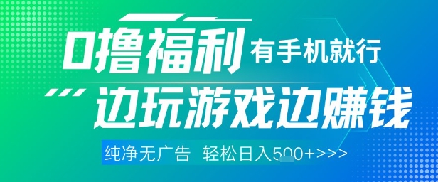 全网首发，0撸福利，有手就行随时随地做 纯净无广告，边玩游戏边挣钱，轻松日入5张+【揭秘】|优聚轻创