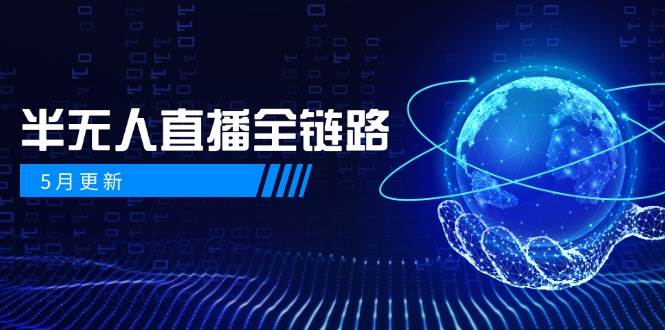 半无人直播全链路：AI数字人+千川截流实战，女装选品与防违规处理稳定玩法(5月更新)|优聚轻创