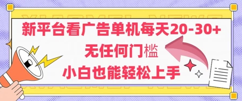 新平台看广告单机每天20-30，无任何门槛，安卓手机即可，小白也能轻松上手|优聚轻创