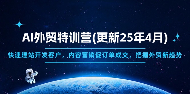 AI外贸特训营(更新25年4月|优聚轻创