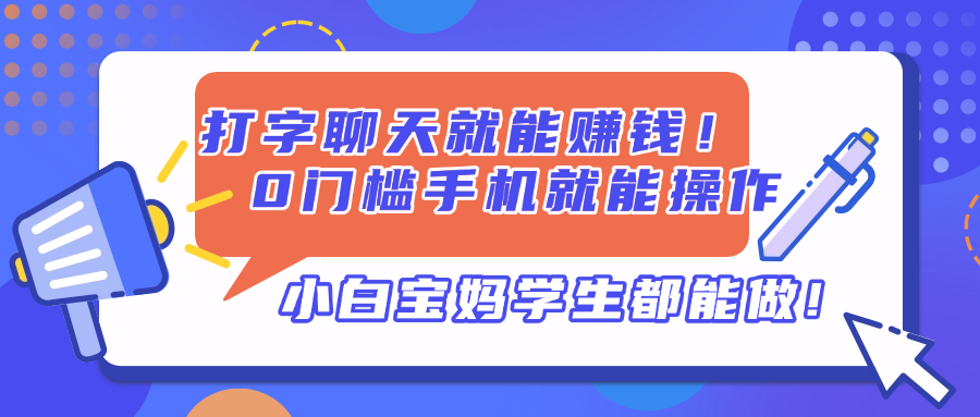 打字聊天就能赚钱！0门槛手机就能操作，小白宝妈学生都能做!|优聚轻创