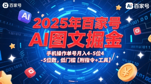 2025年百家号AI图文掘金，手机操作单号月入4-5位数，低门槛【附指令+工具】|优聚轻创