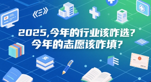 付费文章：2025，今年的行业该咋选？今年的志愿该咋填？|优聚轻创