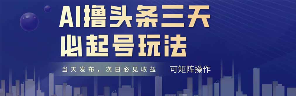 AI撸头条三天必起号，纯原创情感故事，每天搬砖十分钟，小白复制粘贴月…|优聚轻创