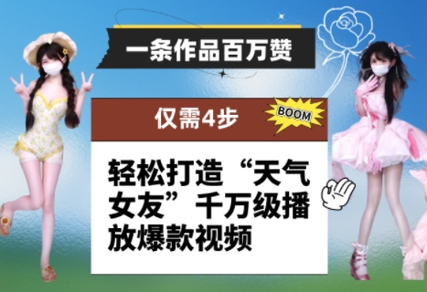 一条作品百万赞！ 只需4步，轻松打造“天气女友”千万级播放爆款视频|优聚轻创