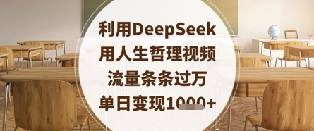 利用DeepSeek用人生哲理视频，流量条条过万，单日变现数张|优聚轻创
