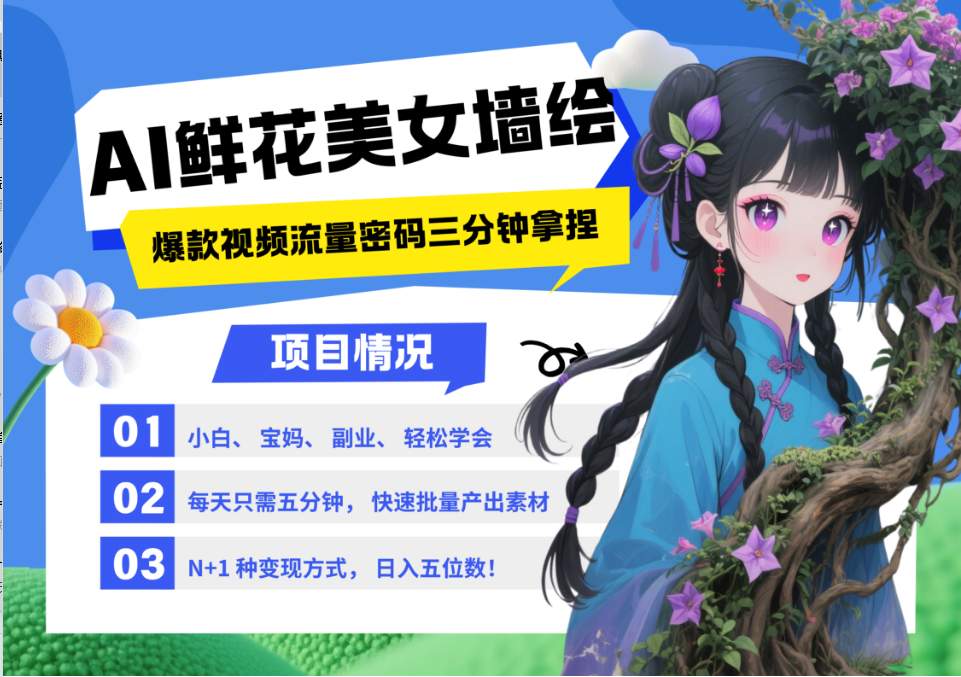 AI+墙绘+美女+鲜花 2025最火流量密码 爆款引流视频教程 小白三分钟学会 N种变现渠道|优聚轻创