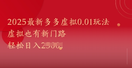 2025最新多多虚拟0.01玩法！虚拟也有新世界，轻松日入1k+|优聚轻创