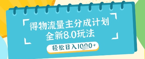 最新得物流量主分成计划，独家原创玩法，轻松日入1k+【揭秘】|优聚轻创