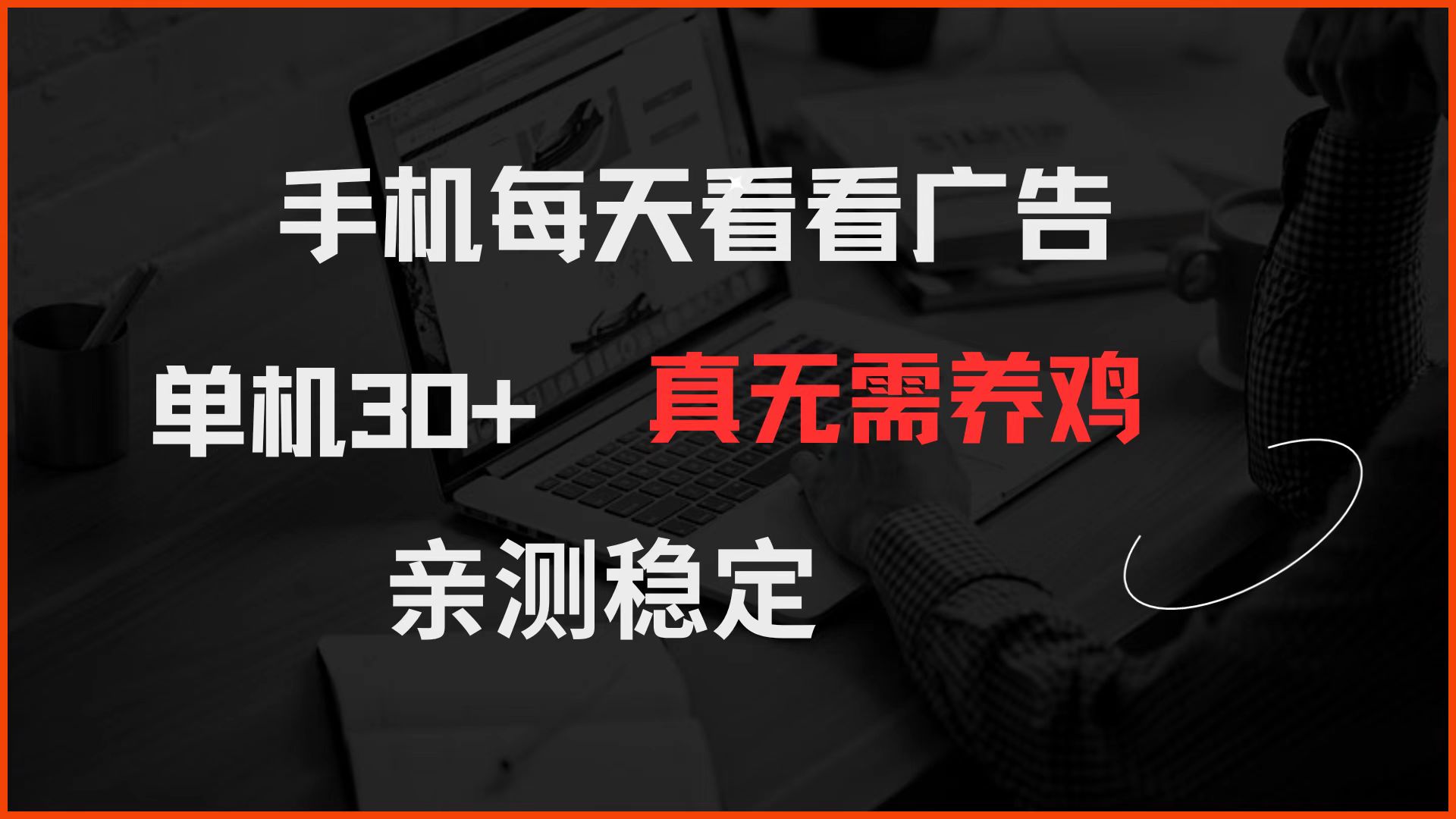 手机每天看看广告 单机30+ 真无需养鸡 亲测稳定|优聚轻创