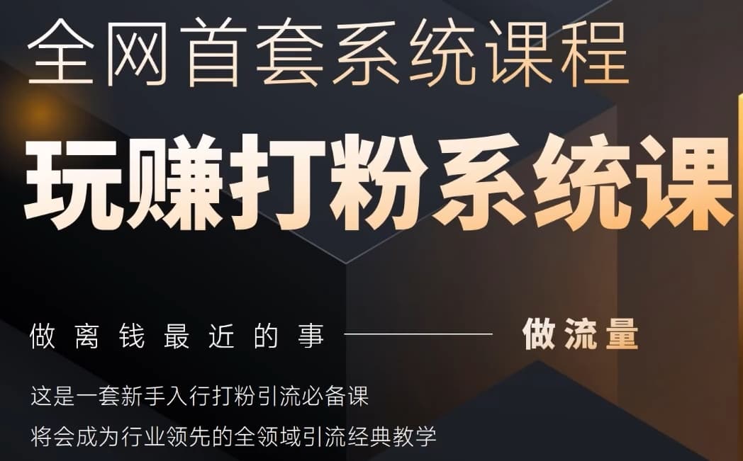 2025行业首套全网全域打粉系统神课，做流量做离钱最近的事，一套新手入行打粉引流必备课|优聚轻创