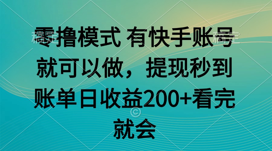 零撸模式 有快手就可以 任务无上限 提现秒到账|优聚轻创