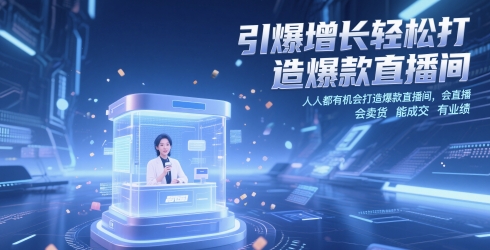 引爆增长轻松打造爆款直播间，​人人都有机会打造爆款直播间，会直播 会卖货 能成交 有业绩|优聚轻创