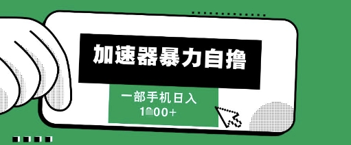 205新风口，加速器暴力自撸，单机日入1k+【揭秘】|优聚轻创