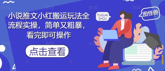 小说推文小红搬运玩法全流程实操，简单又粗暴，看完即可操作|优聚轻创
