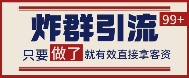 微信分发炸群打法，当天做了就有客资 非常稳定的一个玩法 单号日进100+【揭秘】|优聚轻创