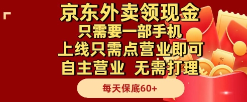 京东外卖领现金，只需要1部手机，上线只需点营业即可自主营业，无需打理，每天保底60+【揭秘】|优聚轻创
