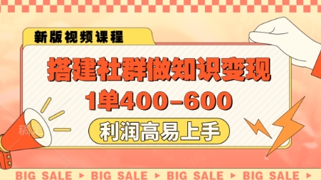 搭建社群做知识变现，1单400.利润高易上手|优聚轻创