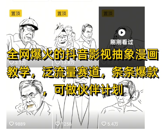 全网爆火的抖音影视抽象漫画教学，泛流量赛道，条条爆款，可做抖音伙伴计划视频号分成等|优聚轻创
