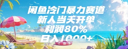 闲鱼冷门暴力赛道，新人当天开单，利润80%，日入几张，长期可做【揭秘】|优聚轻创