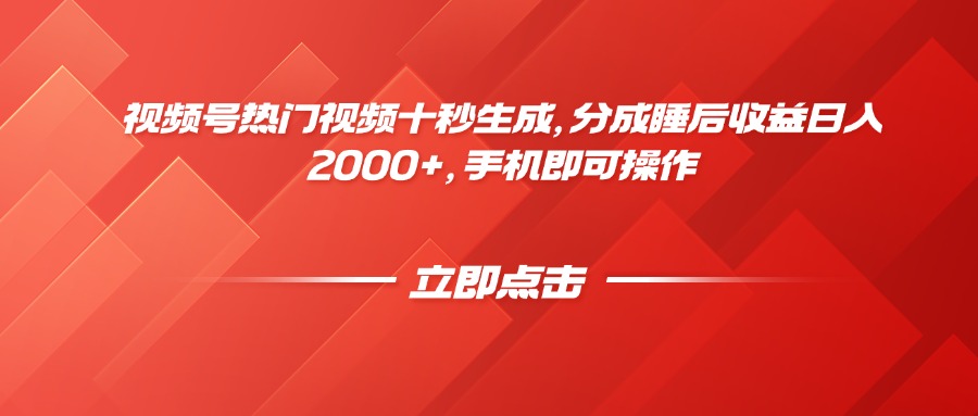 视频号热门视频十秒生成，分成睡后收益日入2000+，手机即可操作|优聚轻创