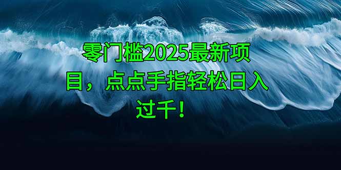 零门槛2025最新项目，点点手指轻松日入过千！|优聚轻创
