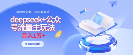 deepseek+公众号流量主玩法，ai原创，月入1w+|优聚轻创
