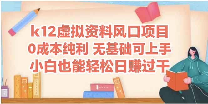 k12虚拟资料风口项目，小白也能轻松日赚四位数|优聚轻创