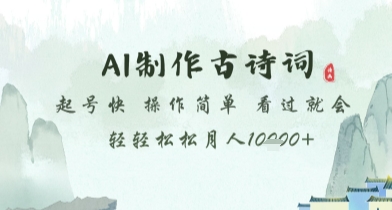AI制作古诗词，起号快，操作简单，看过就会轻轻松松月人1w+【揭秘】|优聚轻创