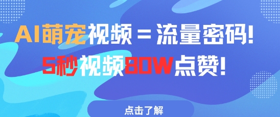 AI萌宠视频=流量密码5秒视频80w点赞|优聚轻创