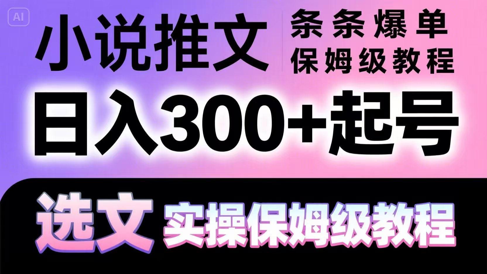 小说推文条条爆单，日入300+起号，选文，实操保姆级教程|优聚轻创