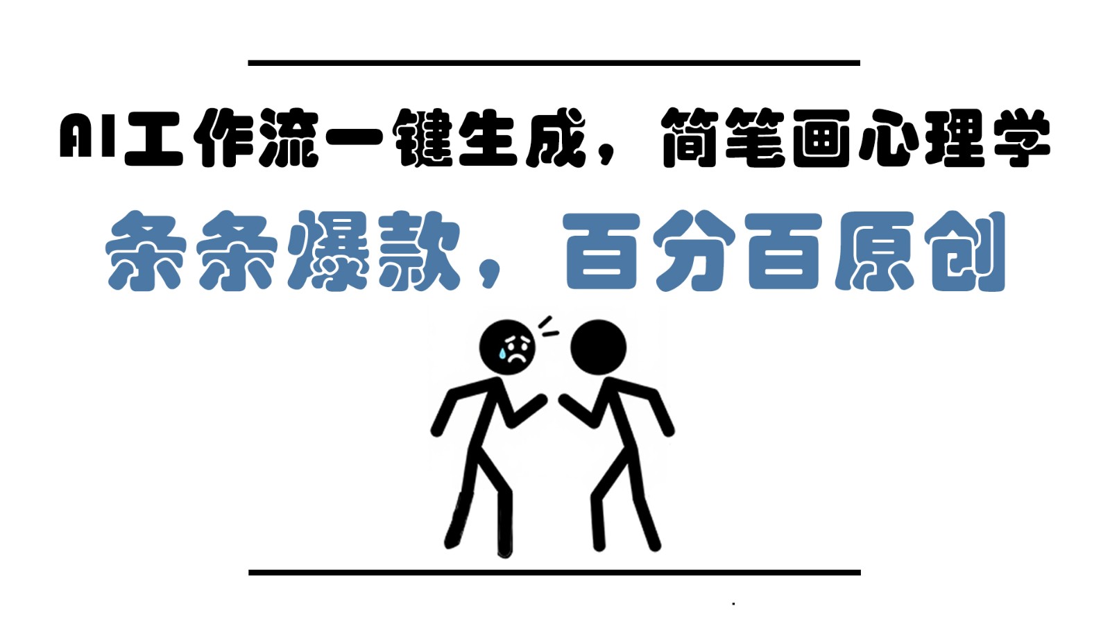 AI工作流一键生成，简笔画心理学，条条爆款，百分百原创，小白5分钟上手，月入1万+|优聚轻创