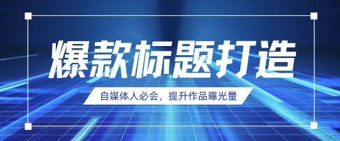 自媒体人必会，AI时代来临，用DeepSeek制作爆款标题|优聚轻创