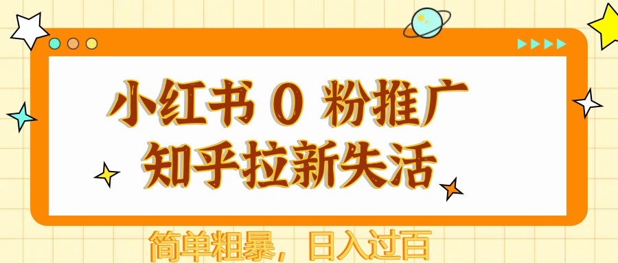 图片[1]|小红书 0 粉推广知乎拉新失活，简单粗暴，日入过百|优聚轻创