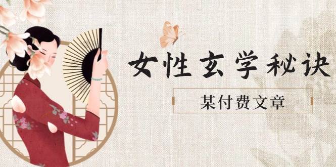 某付费文章《女性玄学秘诀，身材肤质穿衣调整，迎接财富贵人好姻缘》|优聚轻创