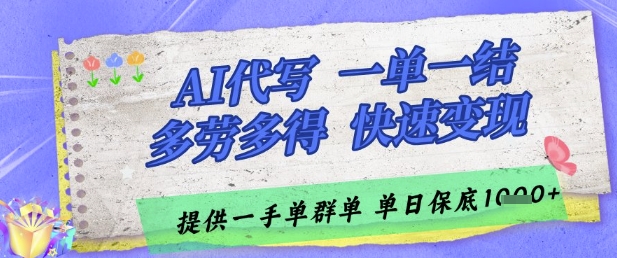 AI代写接单，一单一结多劳多得，当天做当天见收益，单子接不完，日入多张【揭秘】|优聚轻创