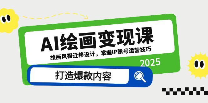 AI绘画变现课，绘画风格迁移设计，掌握IP账号运营技巧，打造爆款内容|优聚轻创