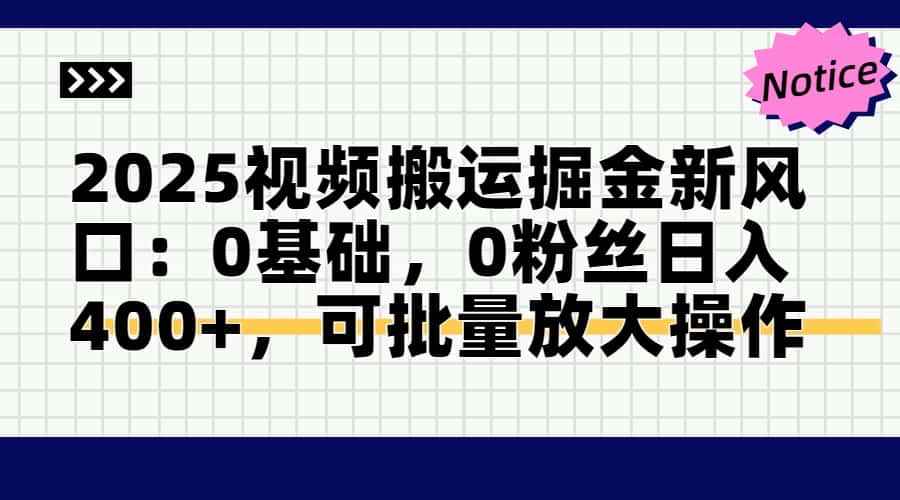 2025视频搬运掘金新风口:0基础，0粉丝日入400+，可批量放大操作|优聚轻创