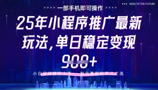 25年小程序挂G推广掘金最新玩法，一部手机即可操作，保底日入9张+【揭秘】|优聚轻创