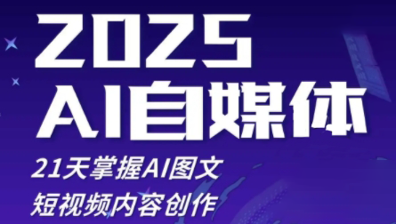 悄老师·2025自媒体系统实战训练营|优聚轻创