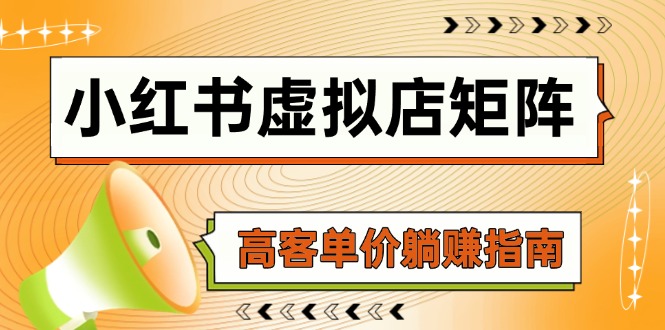 小红书虚拟店矩阵，AI铺货/笔记狂怼/选品搬运/自动发货，高客单价躺赚指南|优聚轻创