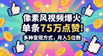 3分钟做出孤独感拉满的素风插画视频，单条点赞75W，谁发谁火系列，多种变现方式，月入5位数|优聚轻创