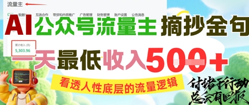 AI公众号流量主摘抄金句，看透人性底层的流量逻辑，一天最低收入5张|优聚轻创