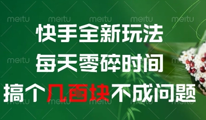 快手全新玩法，每天零碎时间搞个几张不成问题【揭秘】|优聚轻创