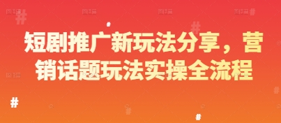 短剧推广新玩法分享，营销话题玩法实操全流程|优聚轻创